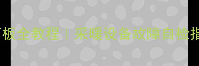 史密斯壁挂炉拆面板全教程采暖设备故障自检指南附安全提示