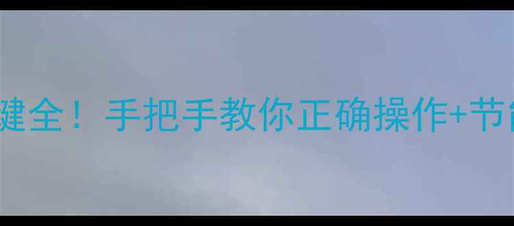 图片 🔥史密斯壁挂炉按键全！手把手教你正确操作+节能技巧（附图解）1