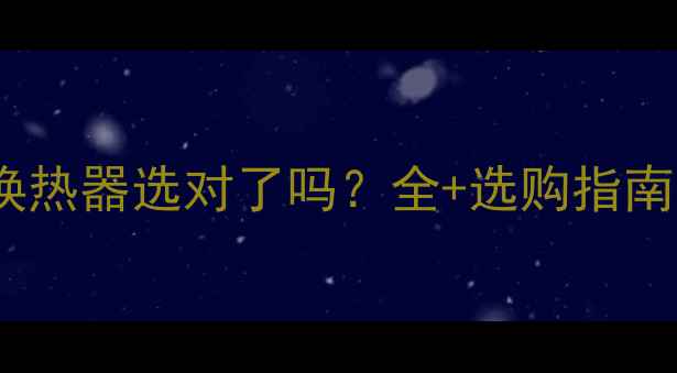 史密斯壁挂炉换热器选对了吗全选购指南附避坑攻略
