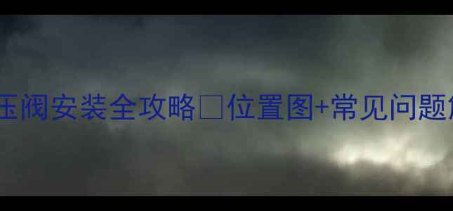 史密斯壁挂炉泄压阀安装全攻略位置图常见问题解答附实物图