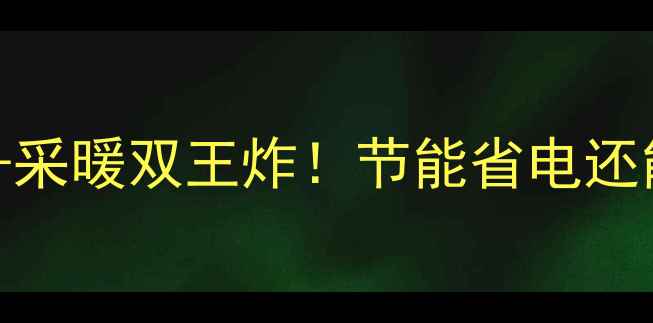 图片 🔥史密斯家水软化+采暖双王炸！节能省电还能延长暖气片寿命1