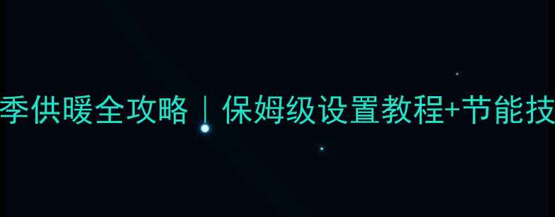 图片 🔥史麦斯壁挂炉冬季供暖全攻略｜保姆级设置教程+节能技巧（附故障自检）