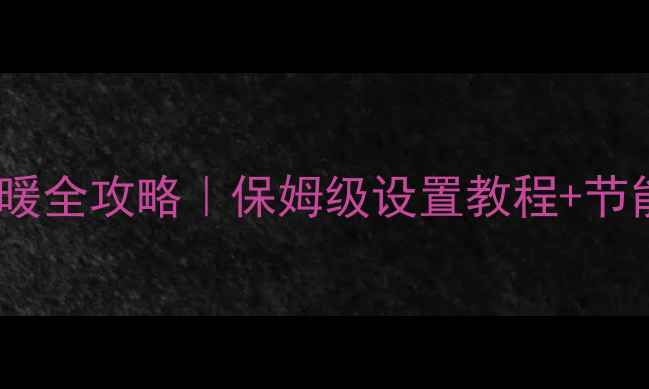 史麦斯壁挂炉冬季供暖全攻略保姆级设置教程节能技巧附故障自检