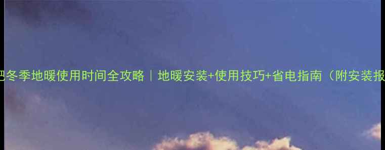图片 🔥合肥冬季地暖使用时间全攻略｜地暖安装+使用技巧+省电指南（附安装报价）1