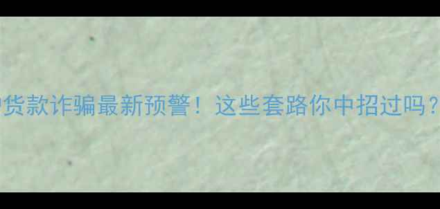 图片 🔥合肥壁挂炉货款诈骗最新预警！这些套路你中招过吗？附防骗指南1
