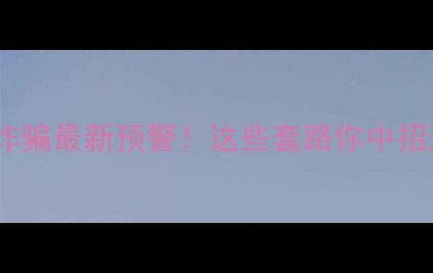 图片 🔥合肥壁挂炉货款诈骗最新预警！这些套路你中招过吗？附防骗指南2