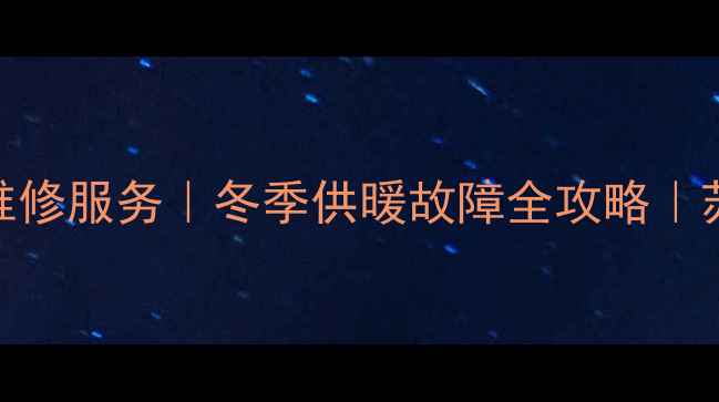 图片 🔥吴江威能壁挂炉维修服务｜冬季供暖故障全攻略｜苏州周边24h速达🔥1