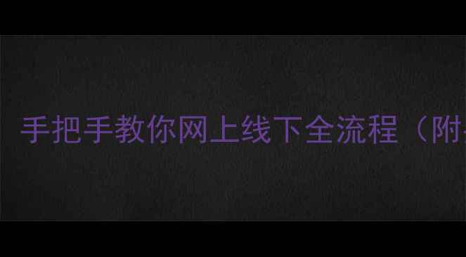 图片 🔥呼和浩特暖气费最新缴纳指南！手把手教你网上线下全流程（附费用计算器+缴费渠道大全）❄️