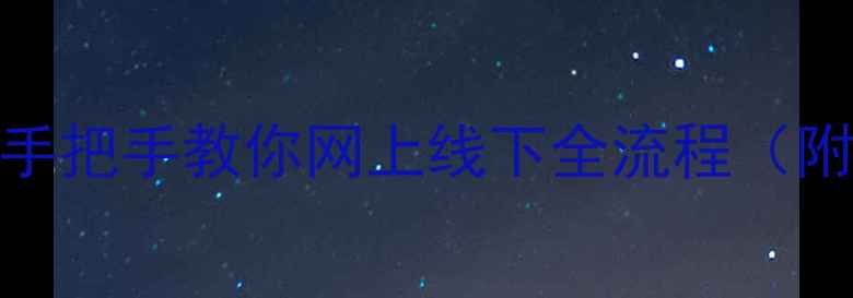 图片 🔥呼和浩特暖气费最新缴纳指南！手把手教你网上线下全流程（附费用计算器+缴费渠道大全）❄️1