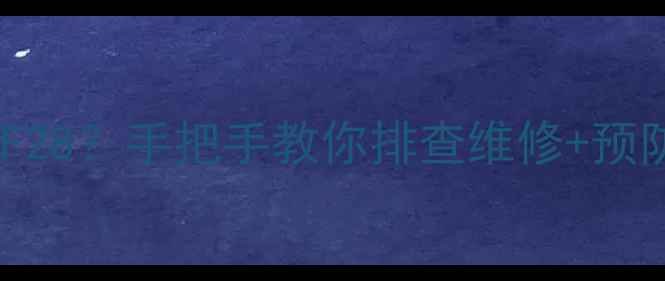 咸能壁挂炉突然报错F28手把手教你排查维修预防指南附高清图解