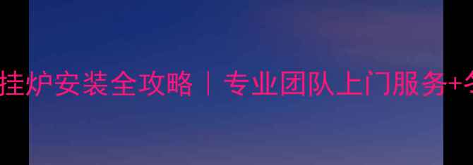 图片 🔥咸阳家用壁挂炉安装全攻略｜专业团队上门服务+冬季供暖指南1