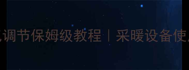 图片 🔥品悦空调暖气调节保姆级教程｜采暖设备使用零失败指南🔥