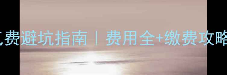 哈尔滨租房暖气费避坑指南费用全缴费攻略附计算公式