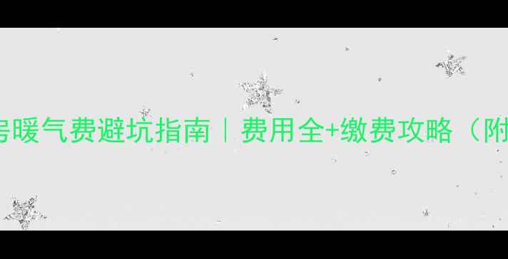 图片 🔥哈尔滨租房暖气费避坑指南｜费用全+缴费攻略（附计算公式）2