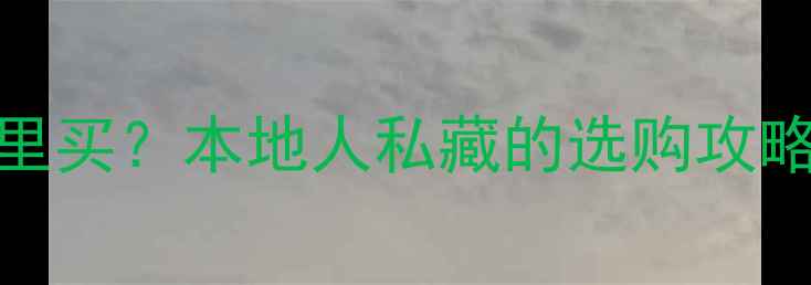 图片 🔥唐山市暖气片哪里买？本地人私藏的选购攻略+热销品牌清单！1