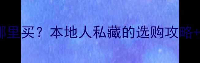 唐山市暖气片哪里买本地人私藏的选购攻略热销品牌清单