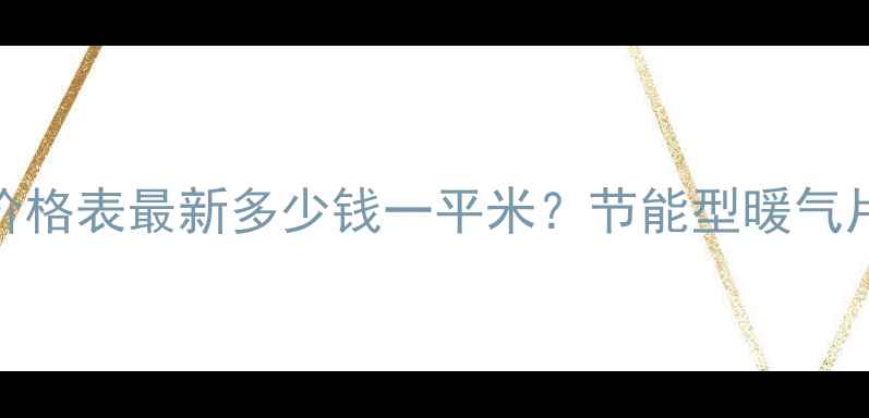 图片 🔥唐山暖气安装价格表最新多少钱一平米？节能型暖气片地暖电暖全攻略
