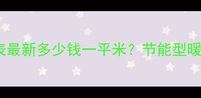 图片 🔥唐山暖气安装价格表最新多少钱一平米？节能型暖气片地暖电暖全攻略1