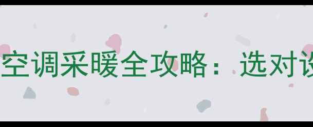 图片 🔥商用空调vs家用中央空调采暖全攻略：选对设备省下万元电费！🔥1