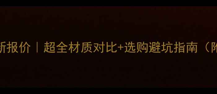 喜创暖气片最新报价超全材质对比选购避坑指南附安装补贴活动