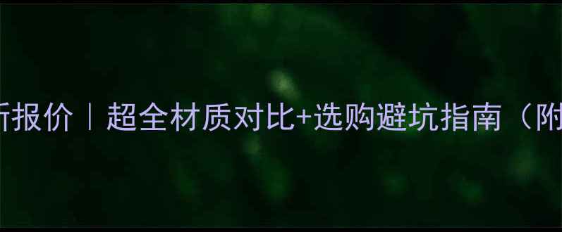 图片 🔥喜创暖气片最新报价｜超全材质对比+选购避坑指南（附安装补贴活动）1