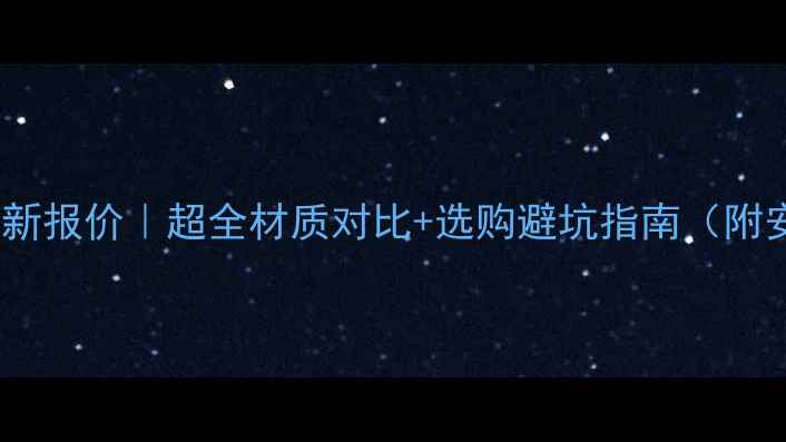 图片 🔥喜创暖气片最新报价｜超全材质对比+选购避坑指南（附安装补贴活动）2