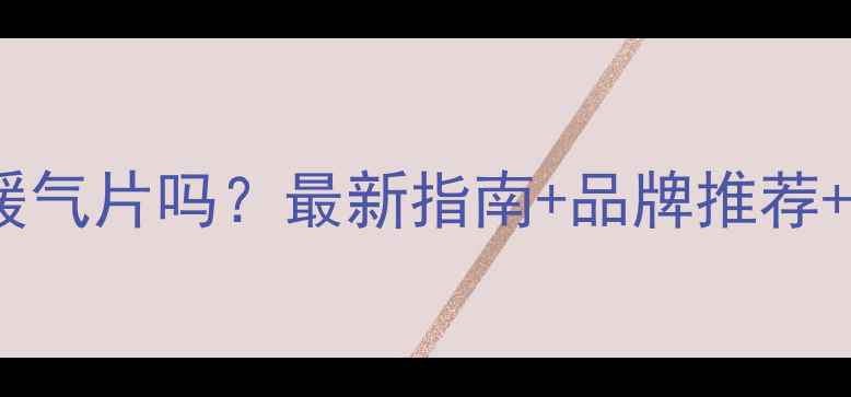 嘉兴能装暖气片吗最新指南品牌推荐安装避坑全
