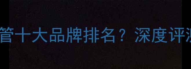 图片 🔥嘉科米尼地暖管十大品牌排名？深度评测及防伪指南💡2