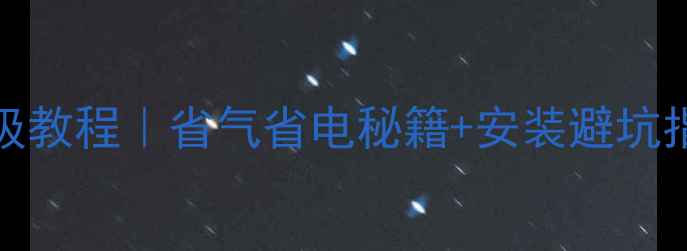 图片 🔥国产Bosch壁挂炉保姆级教程｜省气省电秘籍+安装避坑指南（附详细参数对比）1