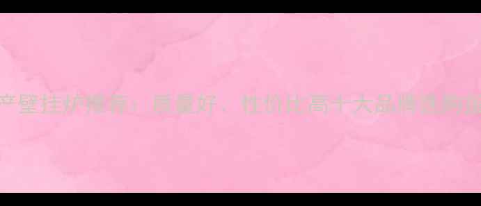 图片 🔥国产壁挂炉推荐：质量好、性价比高十大品牌选购指南🔥