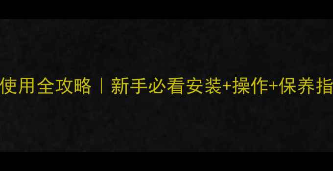 国产威能壁挂炉使用全攻略新手必看安装操作保养指南附图文教程