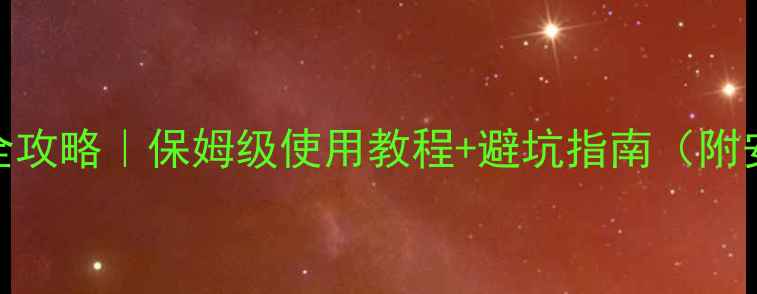 国森壁挂炉供暖全攻略保姆级使用教程避坑指南附安装操作节能技巧