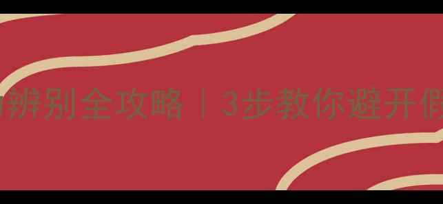 圣劳伦斯暖气片真伪辨别全攻略3步教你避开假货陷阱选购避坑指南