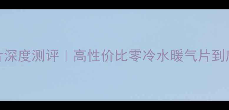 图片 🔥圣奥德暖气片深度测评｜高性价比零冷水暖气片到底靠不靠谱？💡