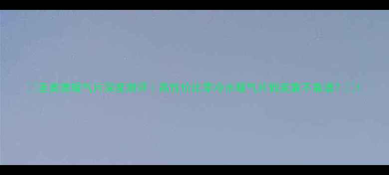 图片 🔥圣奥德暖气片深度测评｜高性价比零冷水暖气片到底靠不靠谱？💡1