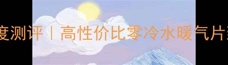 图片 🔥圣奥德暖气片深度测评｜高性价比零冷水暖气片到底靠不靠谱？💡2