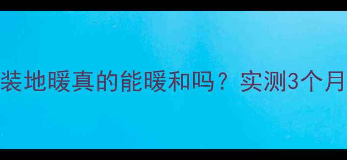圣象地板装地暖真的能暖和吗实测3个月效果绝了