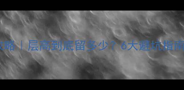 图片 🔥地暖+地砖施工全攻略｜层高到底留多少？6大避坑指南+厚度计算表收好！1