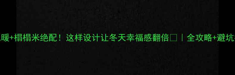 图片 🔥地暖+榻榻米绝配！这样设计让冬天幸福感翻倍🔥｜全攻略+避坑指南