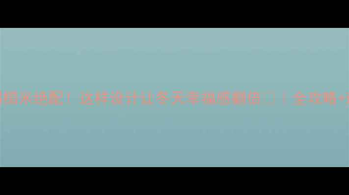 图片 🔥地暖+榻榻米绝配！这样设计让冬天幸福感翻倍🔥｜全攻略+避坑指南1