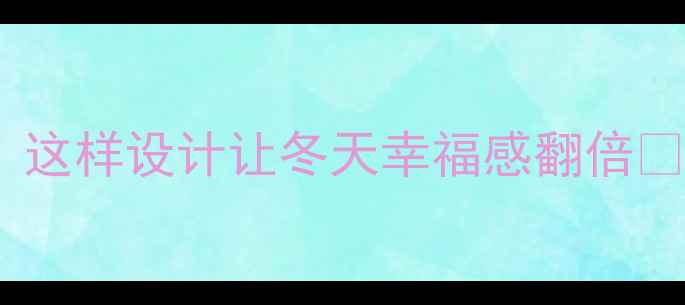 图片 🔥地暖+榻榻米绝配！这样设计让冬天幸福感翻倍🔥｜全攻略+避坑指南2