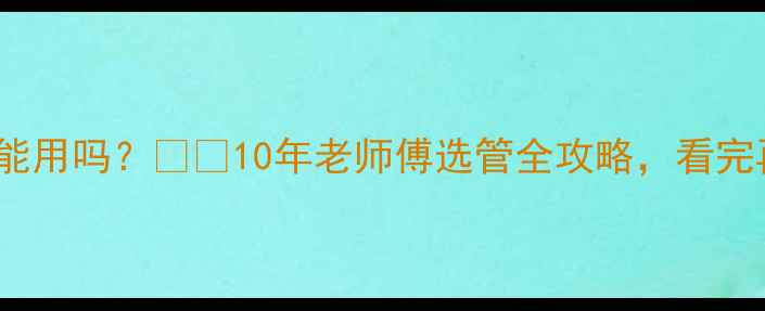 图片 🔥地暖10mm管能用吗？❄️10年老师傅选管全攻略，看完再装不踩坑！2