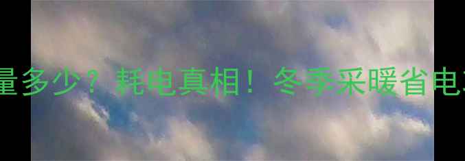 图片 🔥地暖24小时耗电量多少？耗电真相！冬季采暖省电攻略+耗电计算公式