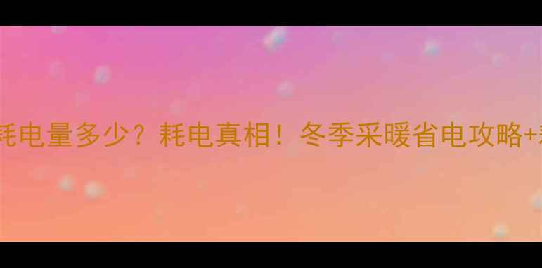 图片 🔥地暖24小时耗电量多少？耗电真相！冬季采暖省电攻略+耗电计算公式1