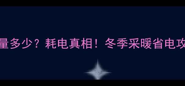地暖24小时耗电量多少耗电真相冬季采暖省电攻略耗电计算公式