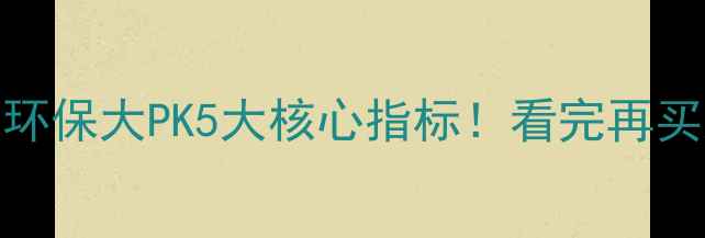 图片 🔥地暖VS散热片环保大PK5大核心指标！看完再买采暖设备不踩坑