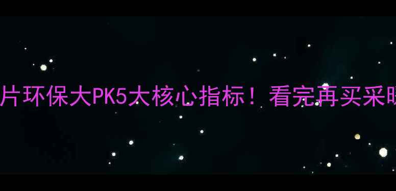 地暖VS散热片环保大PK5大核心指标看完再买采暖设备不踩坑