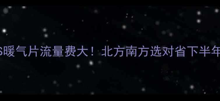 地暖VS暖气片流量费大北方南方选对省下半年电费