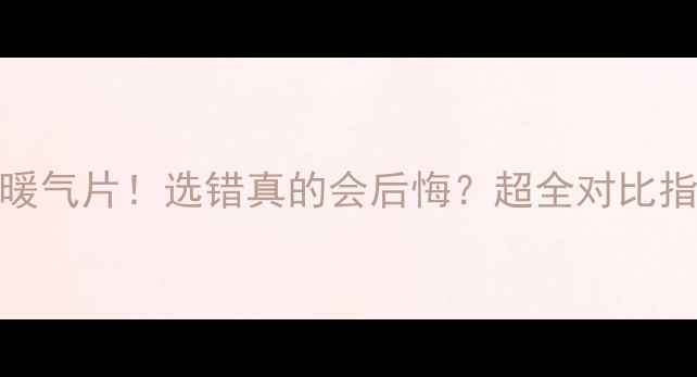 图片 🔥地暖VS暖气片！选错真的会后悔？超全对比指南来啦～