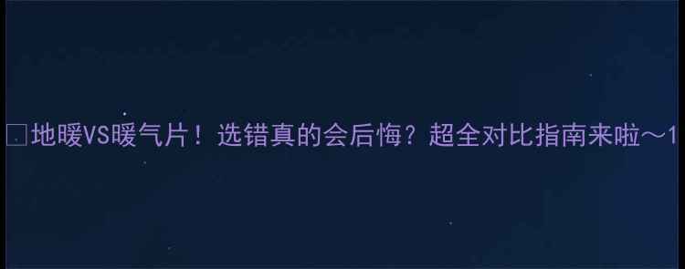 图片 🔥地暖VS暖气片！选错真的会后悔？超全对比指南来啦～1